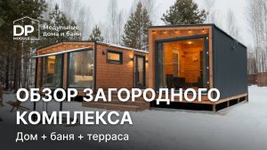 Готовый модульный дом с баней и террасой | доставка по РФ