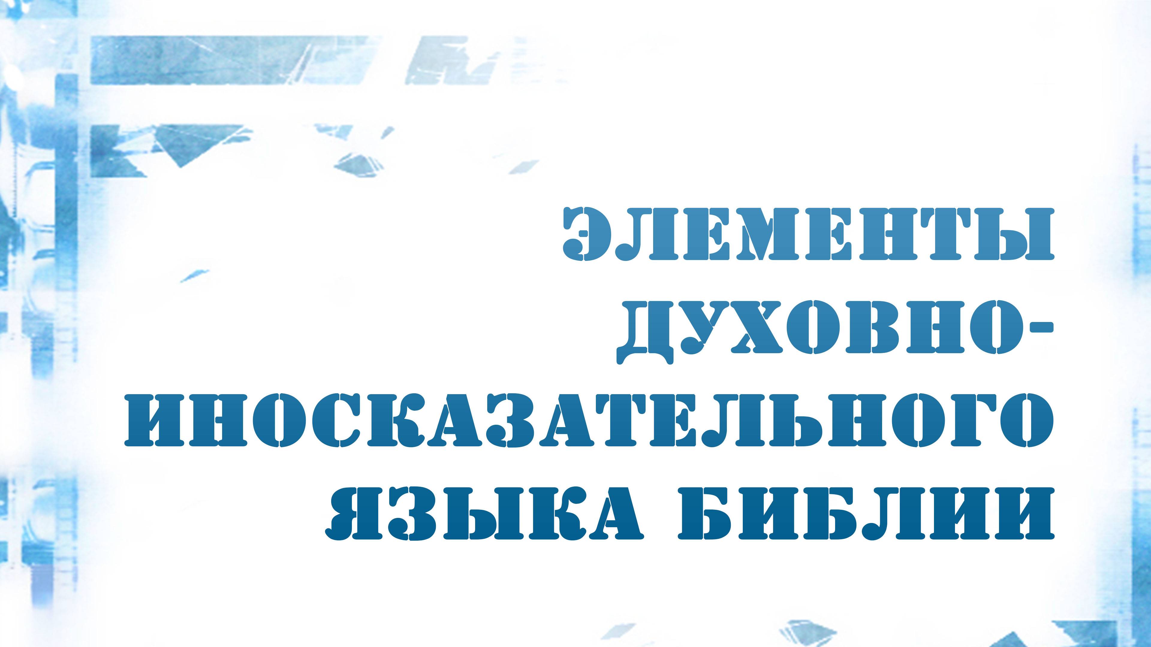 PT216 Rus 12. Элементы духовно - иносказательного языка Библии