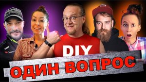 Главный Вопрос Всем DIY блогерам