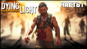 Кайл Крейн заговорил на русском Dying Light