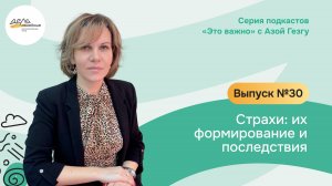 Выпуск 30. Страхи: их формирование и последствия