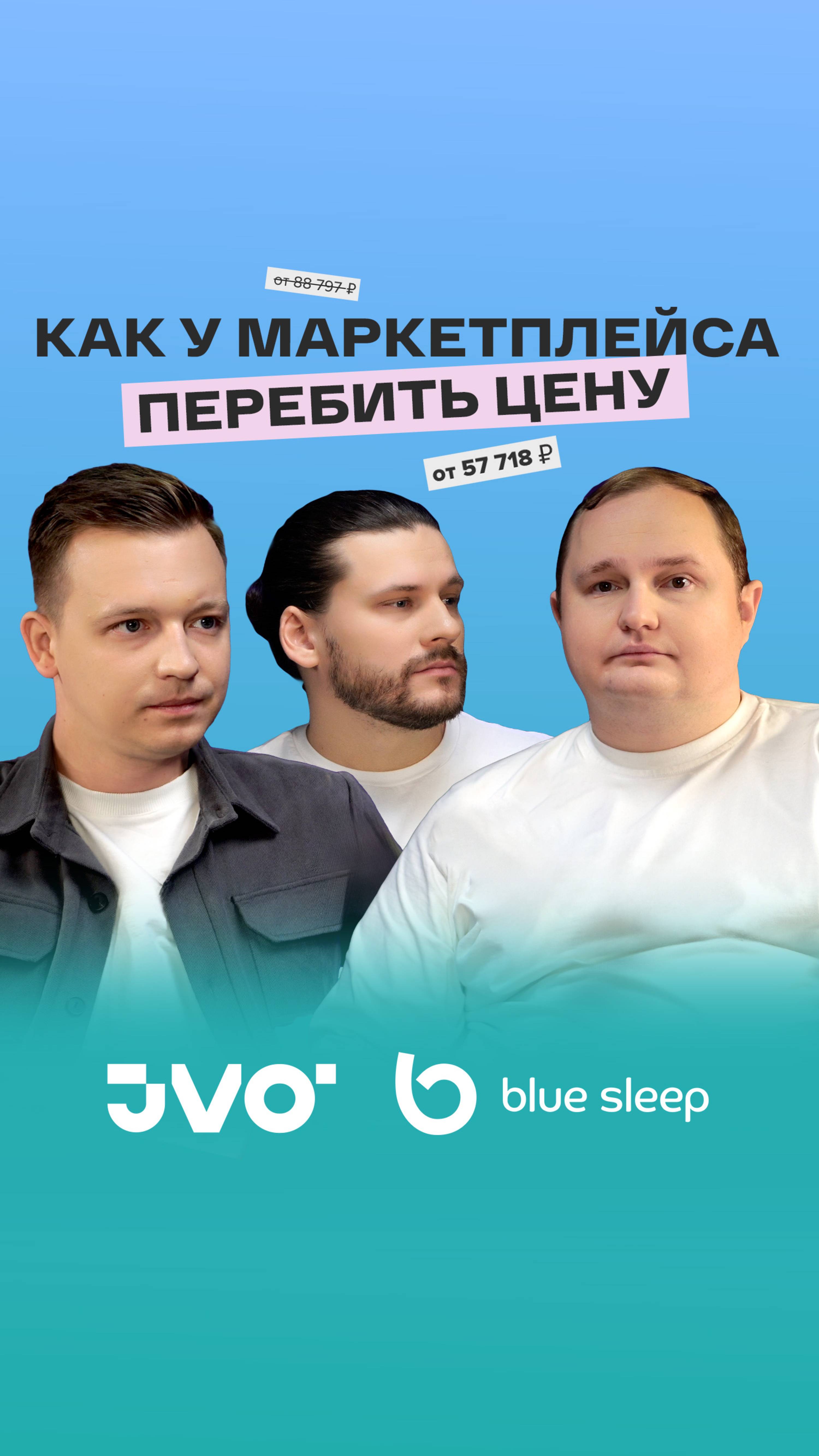 Как у маркетплейса перебить цену товара? История от Blue Sleep #jvo #bluesleep #ecom #маркетплейсы