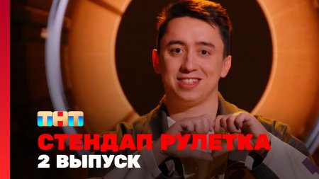 Стендап рулетка 1 сезон 2 выпуск