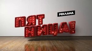 Региональная реклама (Пятница! (г.Белгород), 07.09.2020)