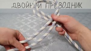 Двойной проводник