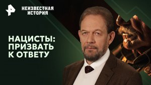 Нацисты: призвать к ответу — Неизвестная история (23.06.2024)