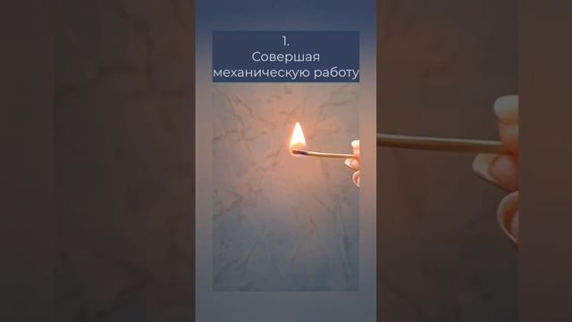 Способы изменения внутренней энергии