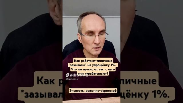 Как работают зазывалы на упрощёнку 1%. Что им нужно от вас, с чего они зарабатывают См. видео 50м