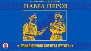 ПАВЕЛ ПЕРОВ «ПРИКЛЮЧЕНИЯ КОРНЕТА ПУТЯТЫ». Аудиокнига. Читает Александр Бордуков