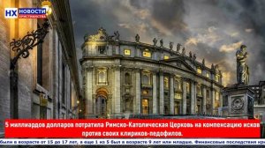 НХ: 5 миллиардов долларов потратила РКЦ на компенсацию исков против своих клириков-педофилов.