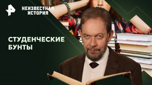 Студенческие бунты — Неизвестная история (30.06.2024)