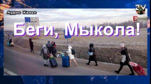 Беги, Мыкола! За год число сбежавших с Украины выросло втрое