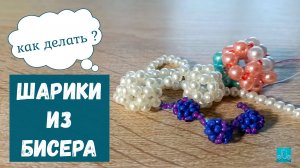 Как делать шарики из бисера?