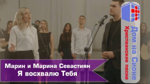 Марин и Марина Севастиян. Я восхвалю Тебя