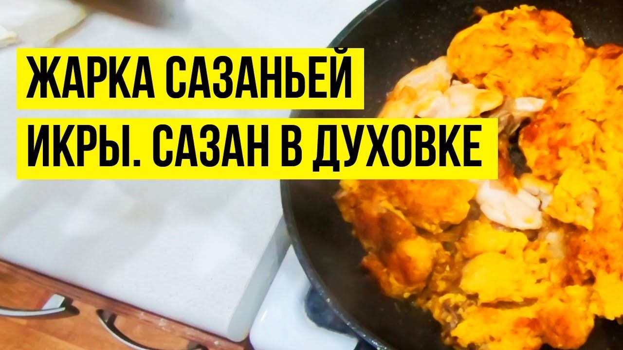 Показываю как приготовить сазанью икру и сазана. Рыба в духовке с имбирем и чесноком