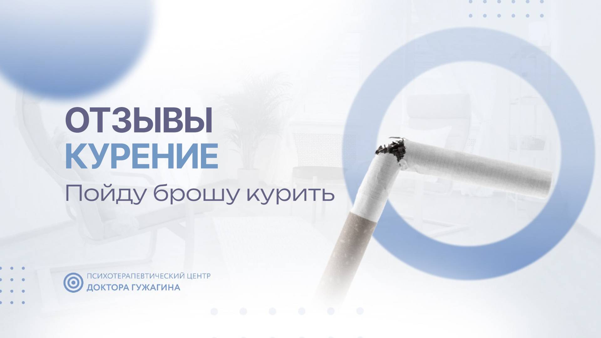 Пойду брошу курить  Отзывы пациентов доктора Гужагина