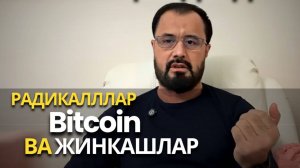 Abror Muxtor Aliy - Динфурушлар кимлар? *СУҲБАТ* Bitcoin, жинкашлар, радикаллар (17 Yanvar 2025)