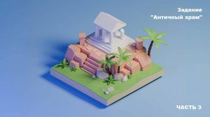 Античный храм ч.3