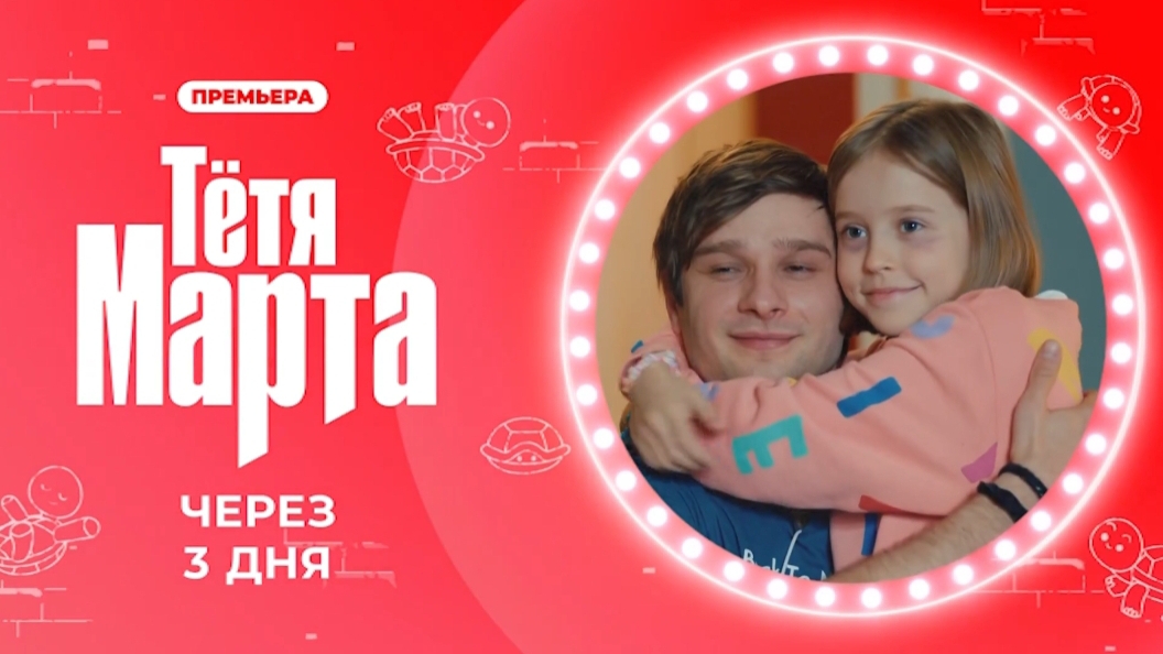 Анонс, Тётя Марта,1 сезон, Премьера Понедельник в 20:30 на канале Солнца, 2025