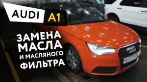 Замена масла и масляного фильтра в двигателе автомобиля Audi A1 1,4 TFSI