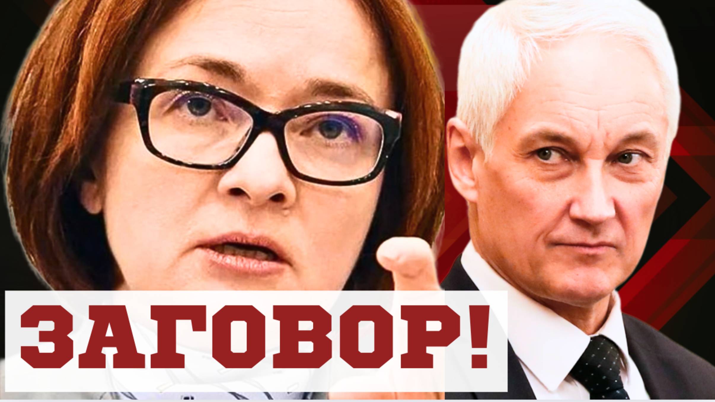 ОТСТАВКА! Эльвира НАБИУЛЛИНА Министр обороны Андрей БЕЛОУСОВ