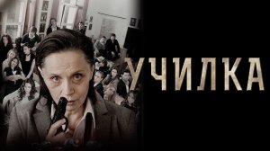 Училка (2015)