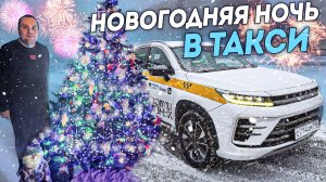 СМЕНА ЯНДЕКС ТАКСИ В НОВОГОДНЮЮ НОЧЬ 31 ДЕКАБРЯ НА Exeed LX САНКТ-ПЕТЕРБУРГ