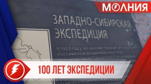 На набережной Саргина Тарко-Сале установили памятную табличку в честь 100-летия экспедиции