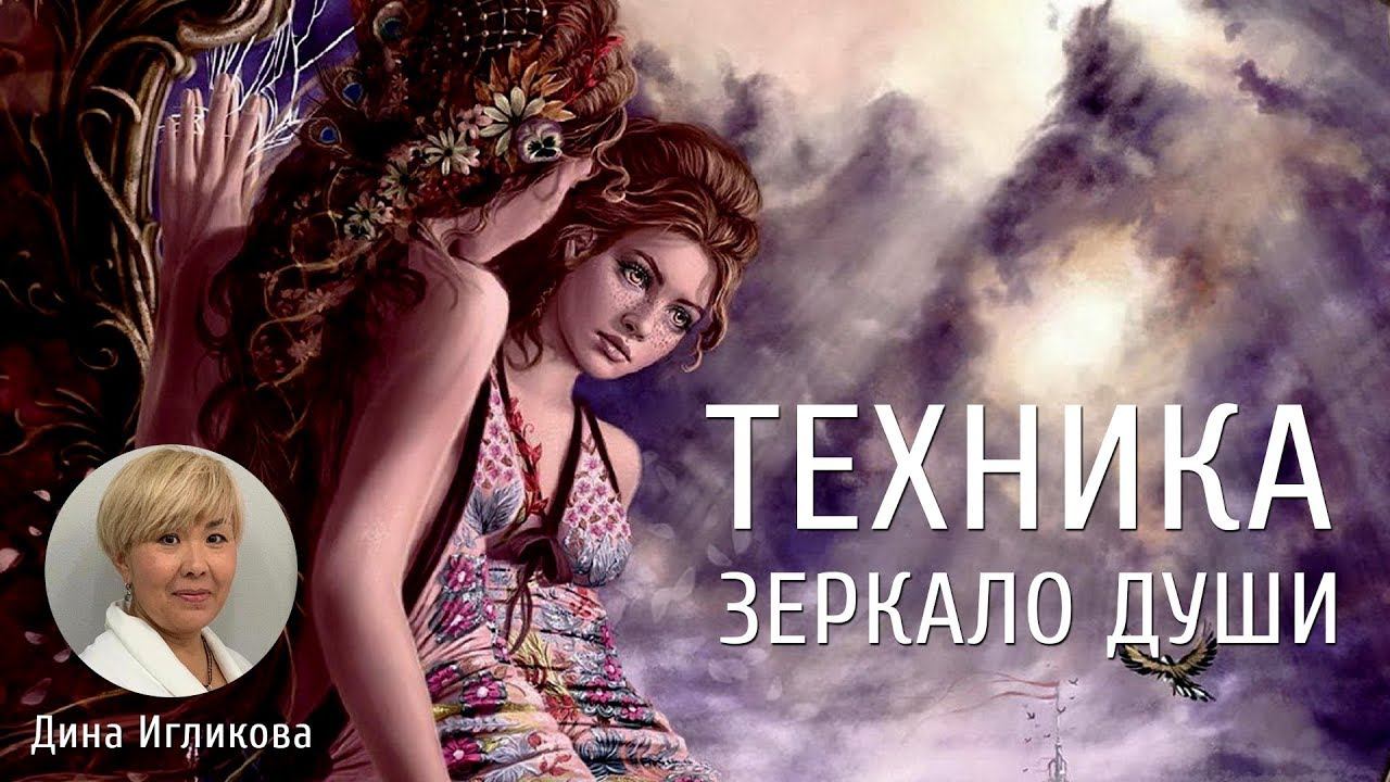 Техника "Зеркало души". Дина Игликова. Нейрографическая мастерская