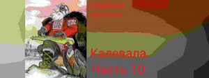 Калевала. Руна 10.