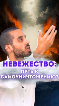 Невежество: путь к самоуничтожению?