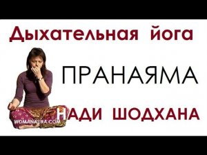 Дыхательные упражнения йоги дыхание Пранаяма видео