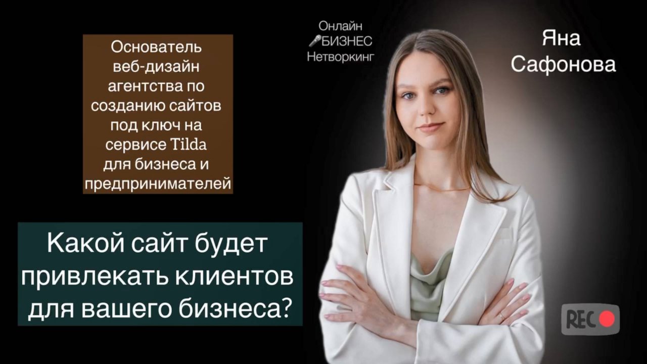 Яна Сафонова – основатель веб-дизайн агентства по созданию сайтов под ключ на сервисе Tilda