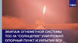 Экипаж огнеметной системы ТОС-1А "Солнцепек" уничтожил взводный опорный пункт и укрытия ВСУ