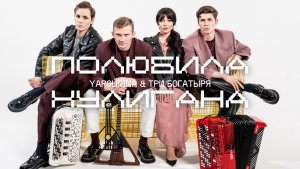 YARGUNINA & ТРИ БОГАТЫРЯ - ПОЛЮБИЛА ХУЛИГАНА 🔥 ЯРГУНИНА И ТРИ БОГАТЫРЯ