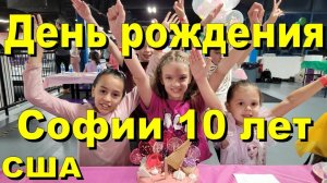 США. День рождения Софии. 10 лет