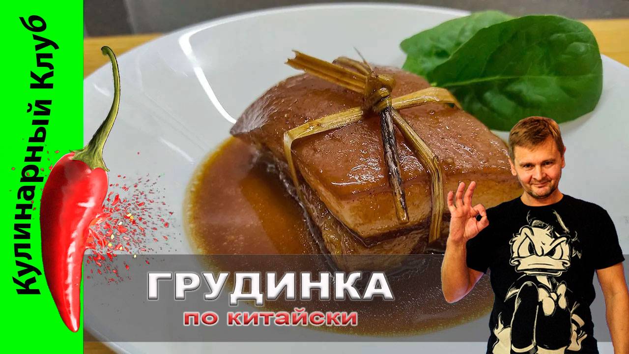 ★ Свиная грудинка по китайски. | Кулинарный Клуб.