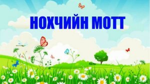 Уроки чеченского языка для детей и начинающих. Презентация.