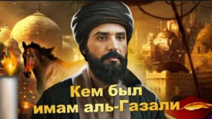 Удивительная история жизни имама Аль-Газали! Как он стал "Доказательством Ислама"? #ислам #биография