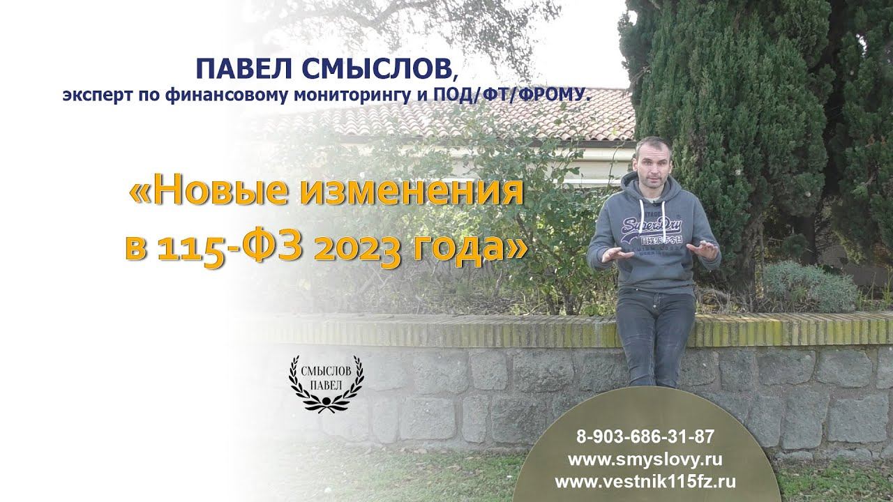 Новые изменения в 115-ФЗ 2023 года смотреть онлайн