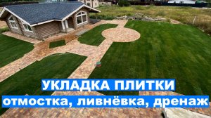 Укладка тротуарной плитки, дренаж ливневка, отмостка