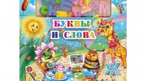 3D Книга-игра «Новые Веселые буквы и слова» (карточки + мягкие буквы)