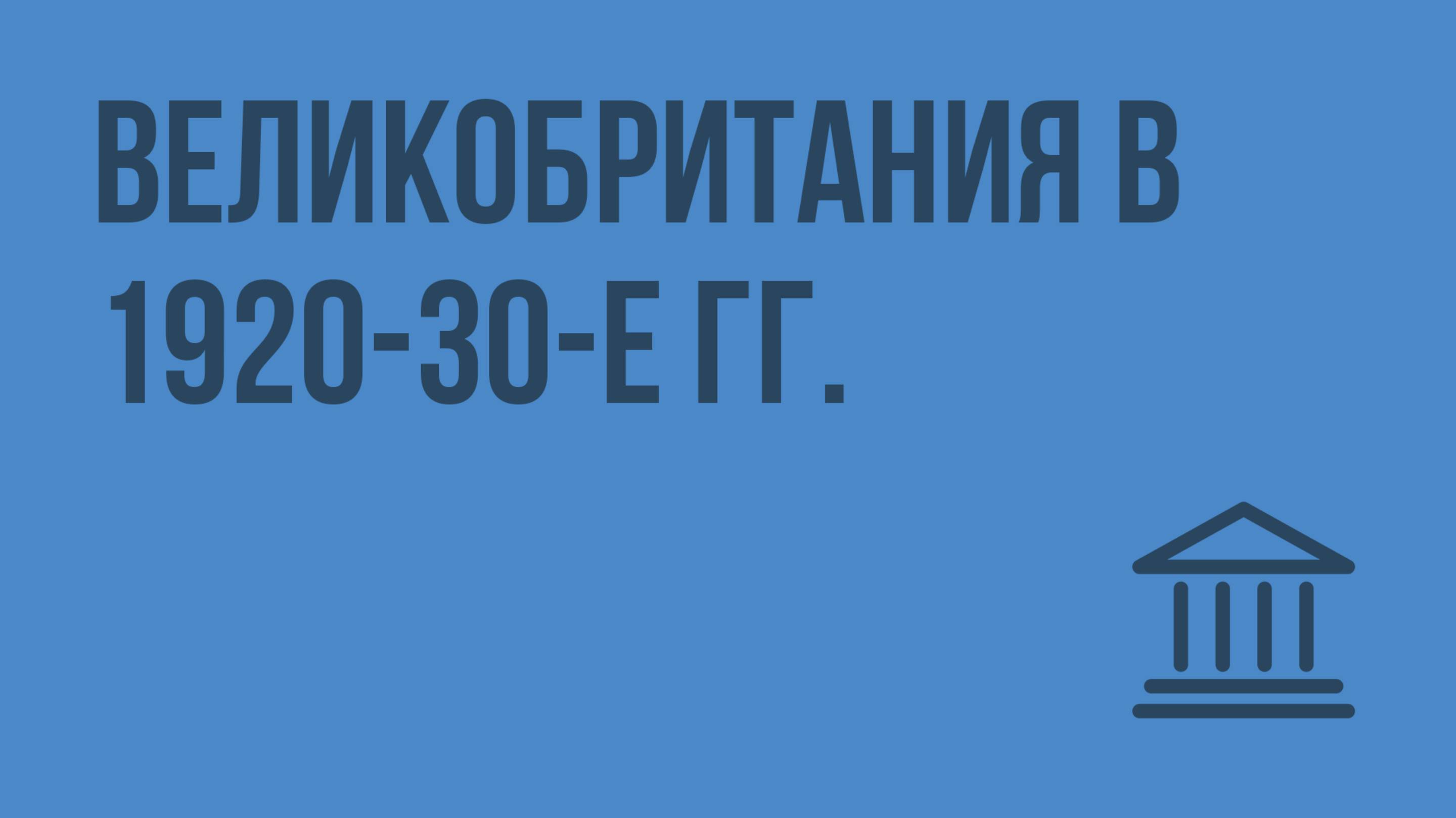 Великобритания в 1920-30-е гг. Видеоурок по Всеобщей истории 9 класс