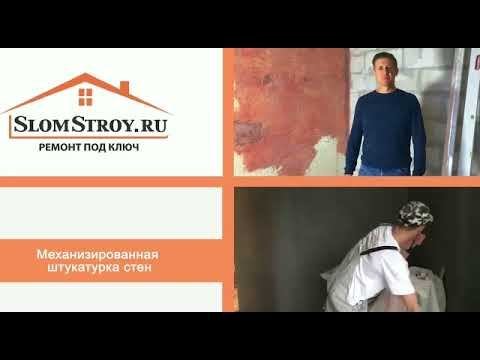 Механизированная штукатурка