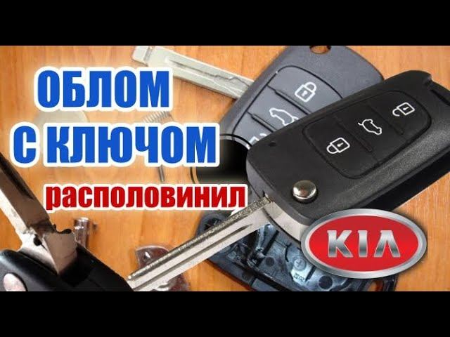 Показываю, как быстро открыть корпус ключа от Kia и заменить рабочую часть ключа. смотреть онлайн