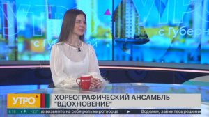 Хореографический ансамбль "Вдохновение". Утро с Губернией. 17/01/2025. GuberniaTV