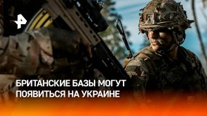 Британия может разместить военные базы на Украине / РЕН Новости