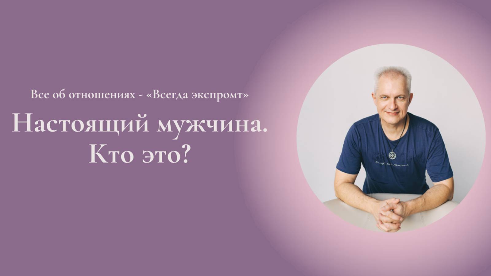Настоящий мужчина. Кто это? Сергей Герба #ESG