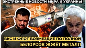 ВСУ в УЖАСЕ! ВКС и Черноморский ФЛОТ Отомстиили Киеву за БЕСПРЕДЕЛ в РФ! Белоусов ЖЖЁТ!