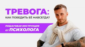 Тревога: Как победить её навсегда? Пошаговая инструкция от психолога